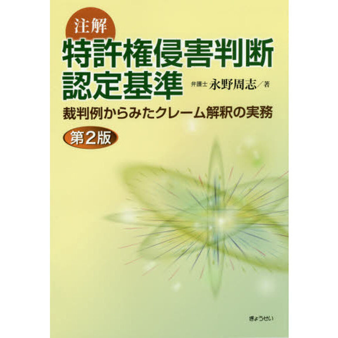 注解特許権侵害判断認定基準　裁判例からみたクレーム解釈の実務「第２版」