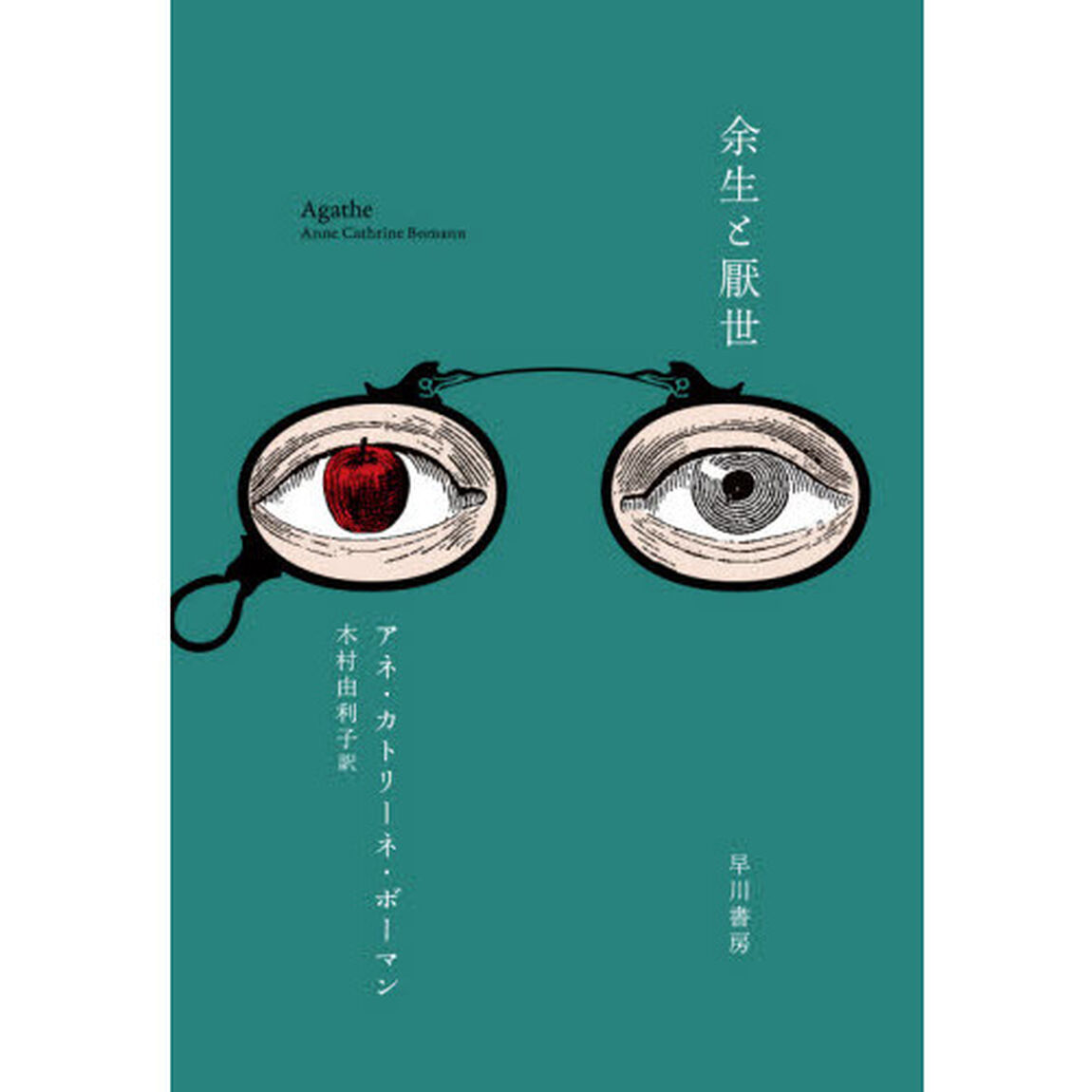 余生と厭世