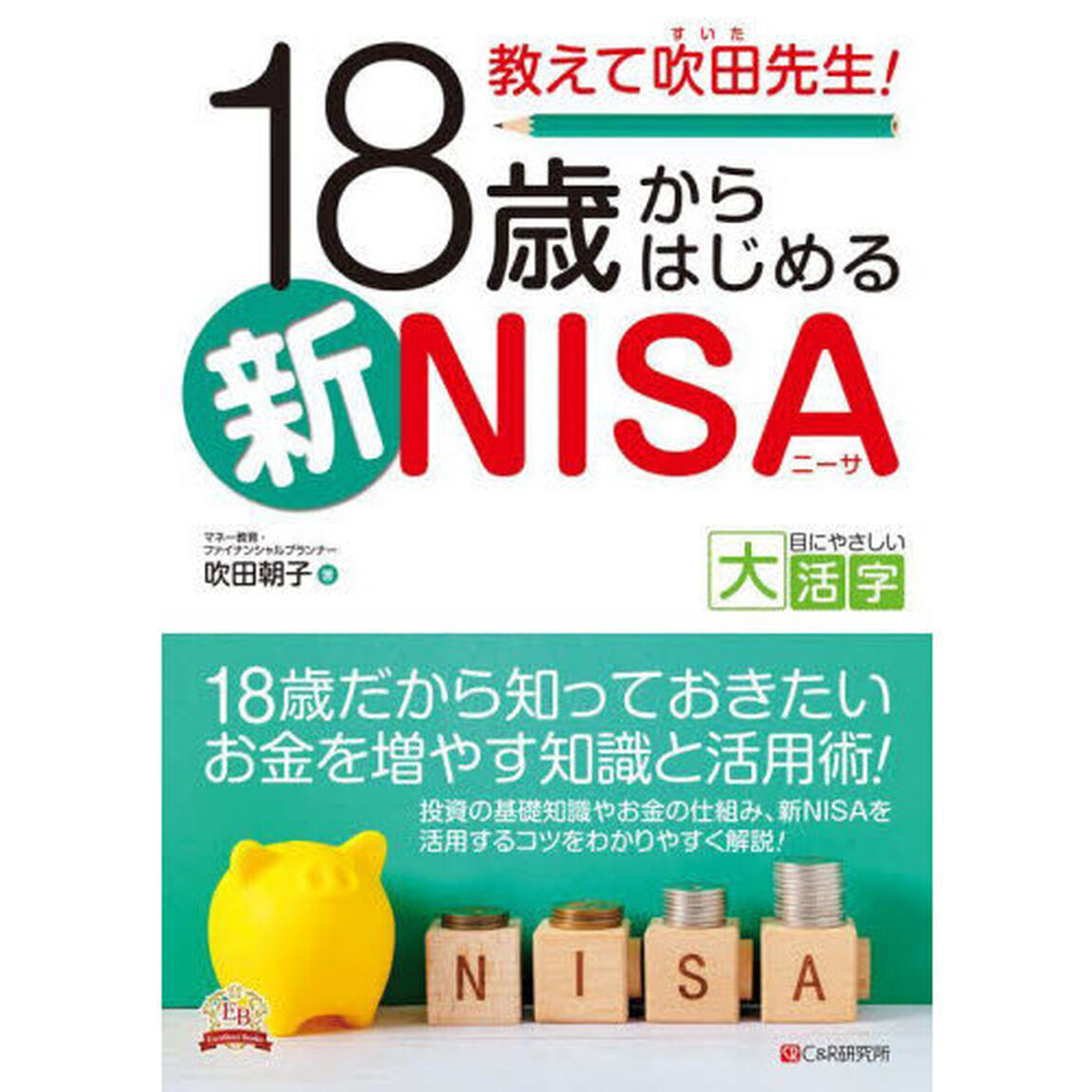 教えて吹田先生！１８歳からはじめる新ＮＩＳＡ