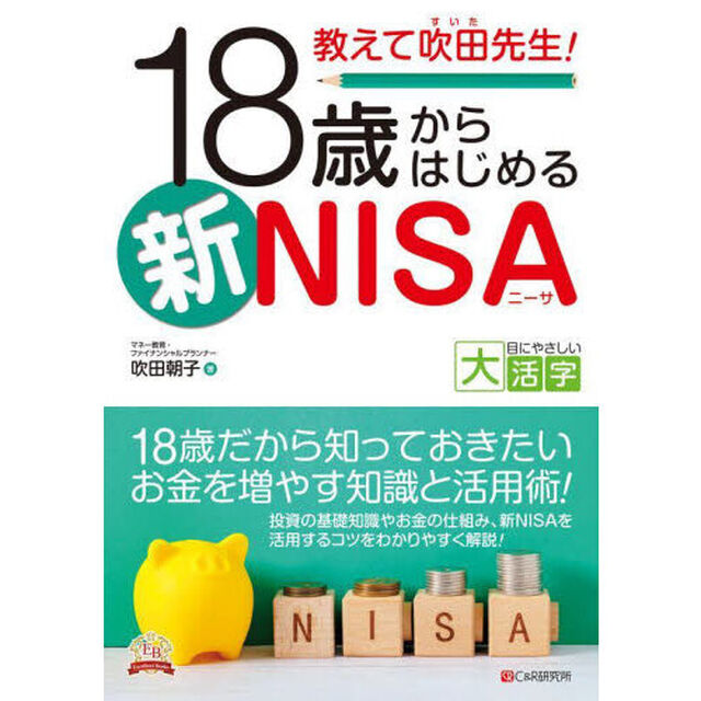 教えて吹田先生！１８歳からはじめる新ＮＩＳＡ