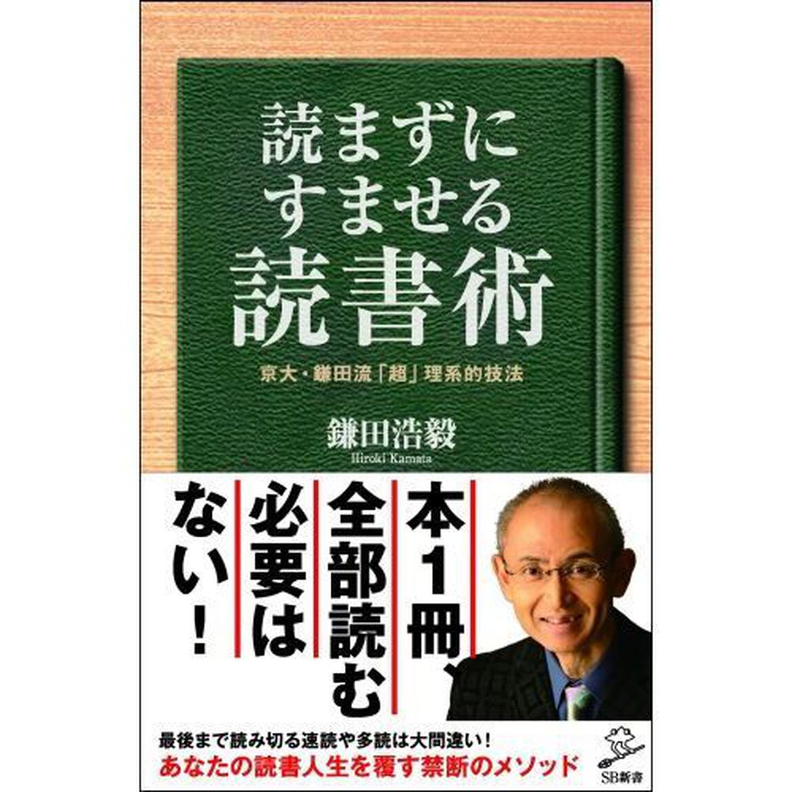 読まずにすませる読書術　京大・鎌田流「超」理系的技法