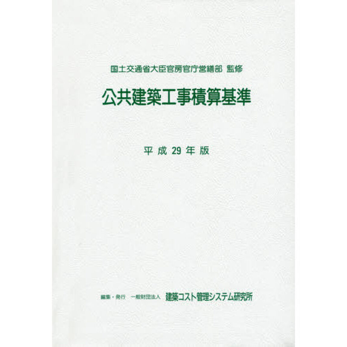 公共建築工事積算基準　平成２９年版