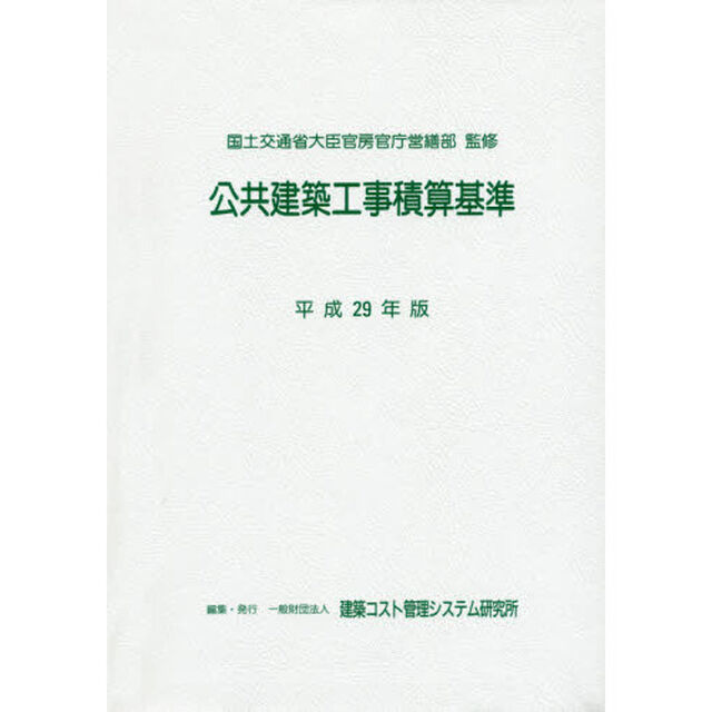 公共建築工事積算基準　平成２９年版