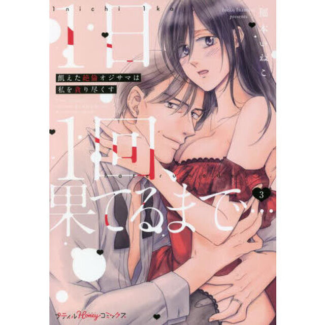 １日１回、果てるまで&hellip;　飢えた絶倫オジサマは私を貪り尽くす　３