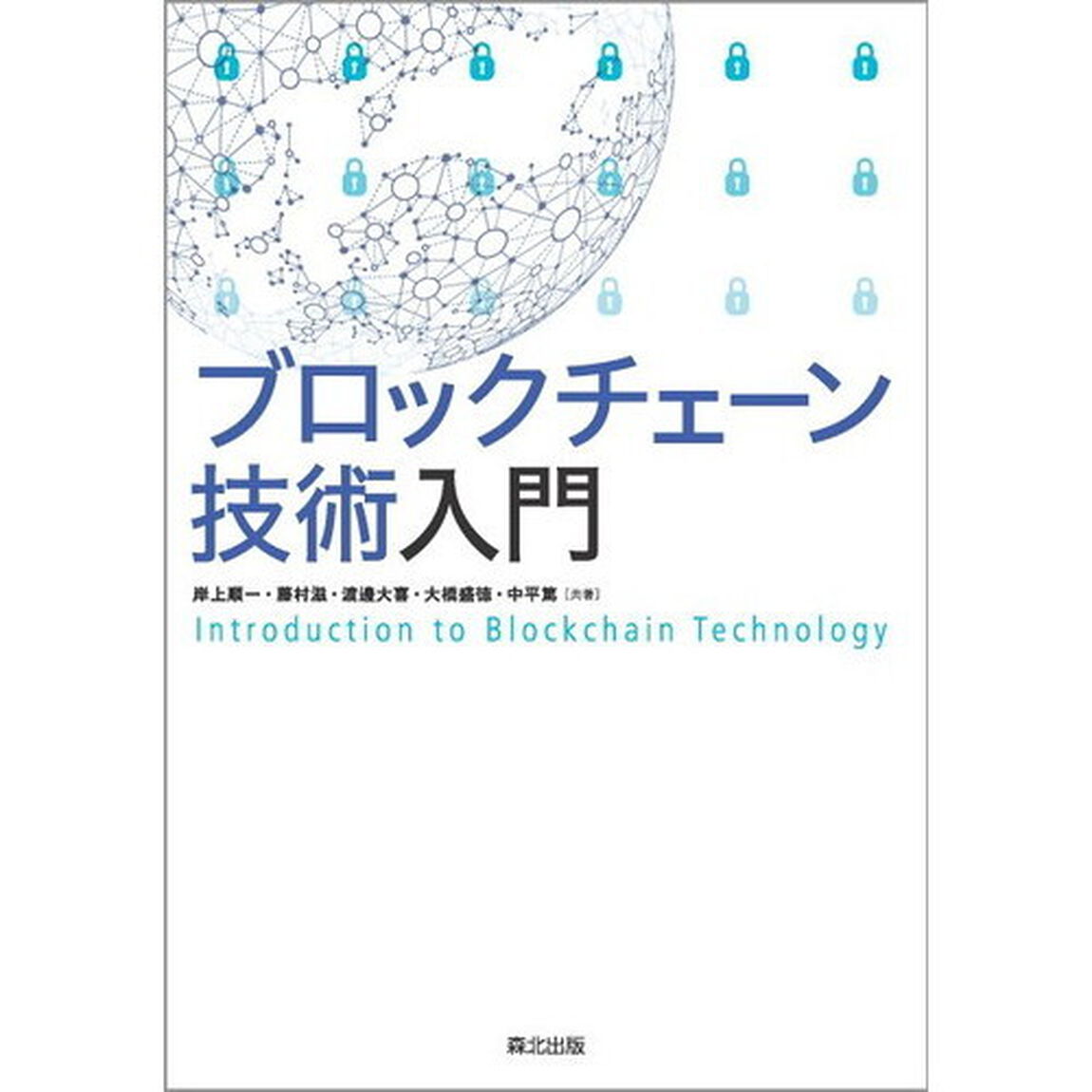 ブロックチェーン技術入門