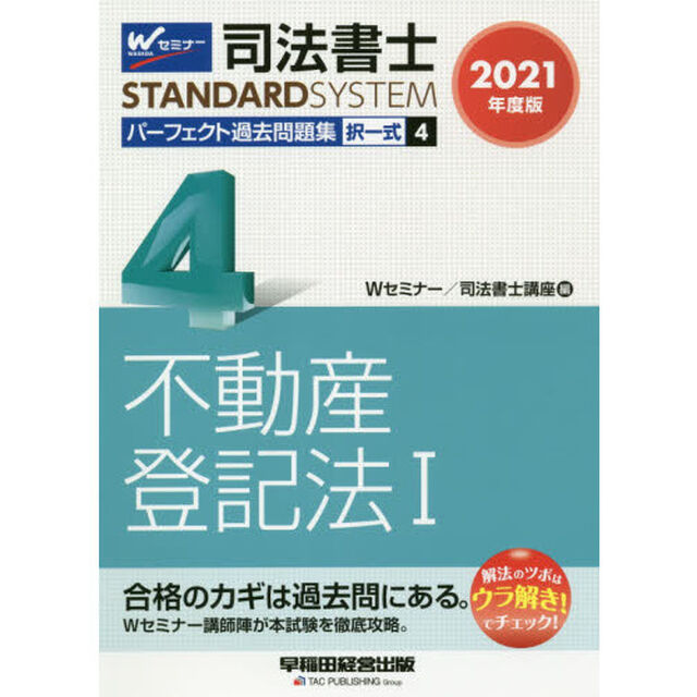 司法書士パーフェクト過去問題集　２０２１年度版４「択一式不動産登記法　１」