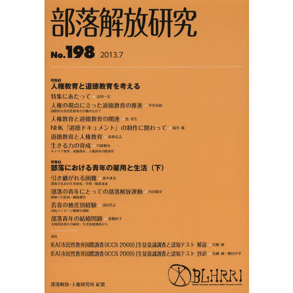 部落解放研究　Ｎｏ．１９８「特集１人権教育と道徳教育を考える　特集２部落における青年の雇用と生活　下」