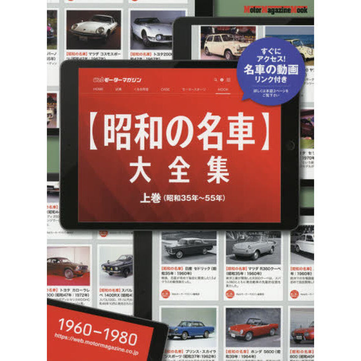 〈昭和の名車〉大全集　上巻「昭和３５年〜５５年」