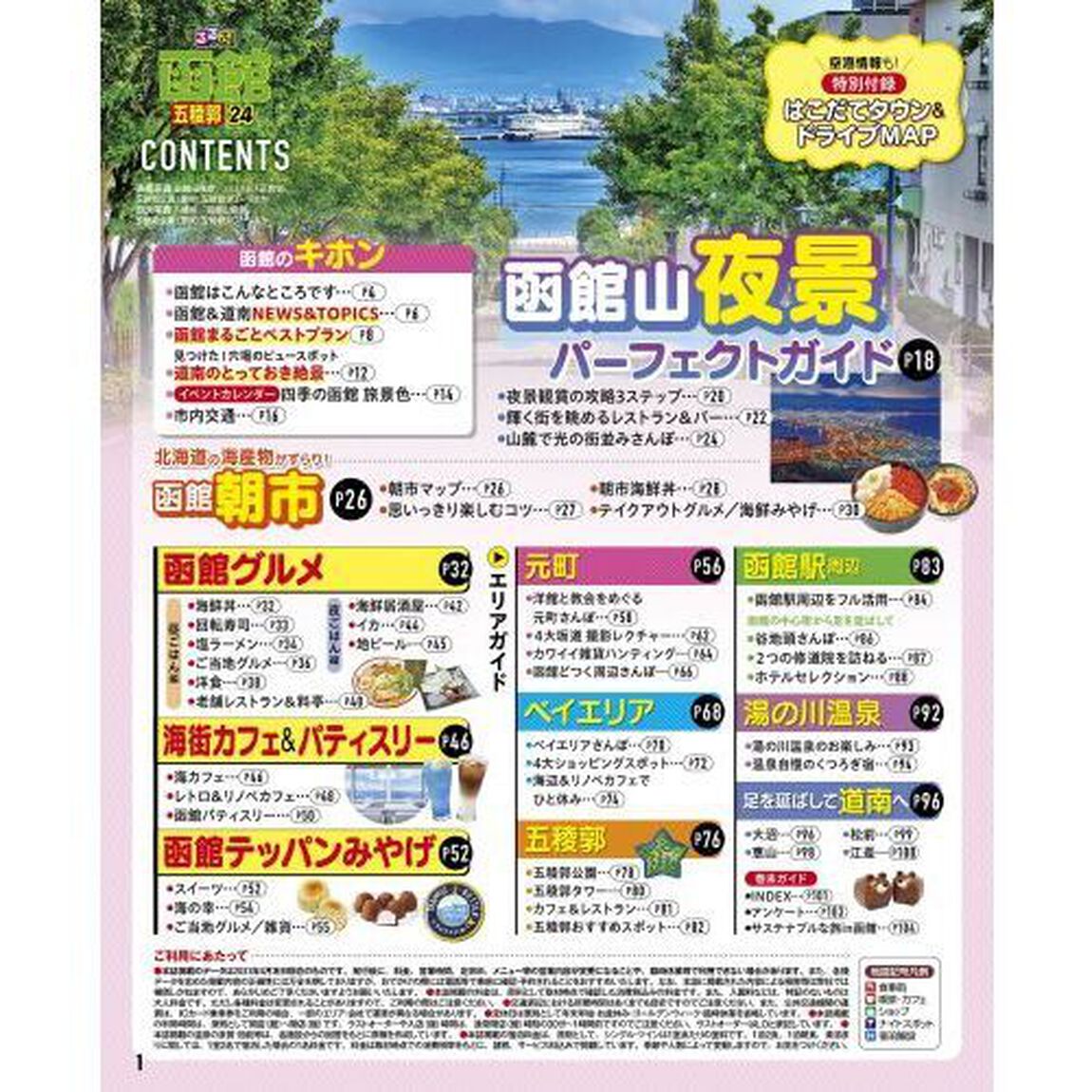るるぶ函館五稜郭　&rsquo;２４