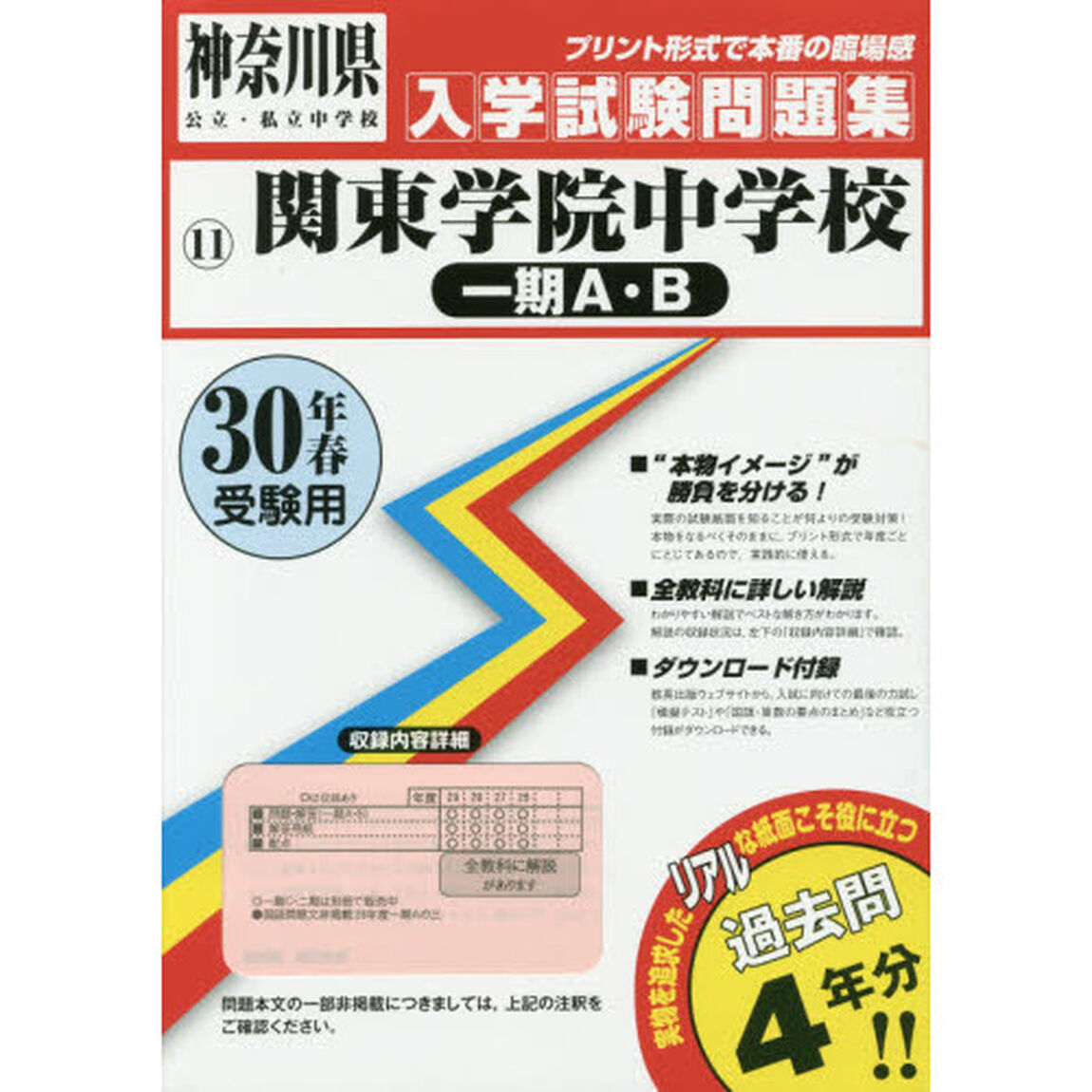 関東学院中学校１期Ａ・Ｂ　３０年春受験用