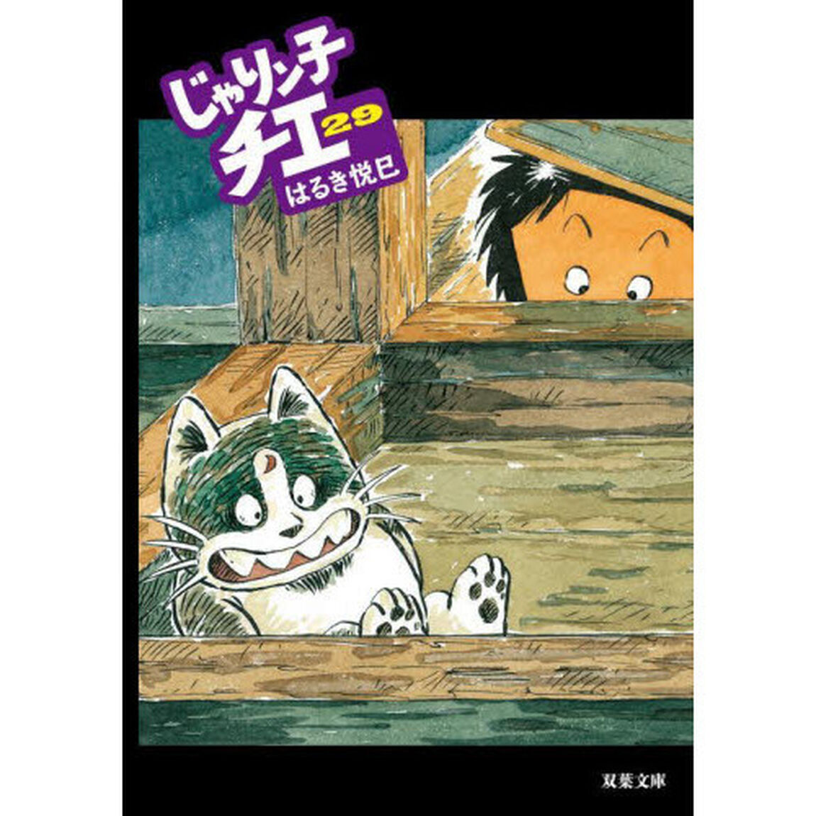 じゃりン子チエ　２９