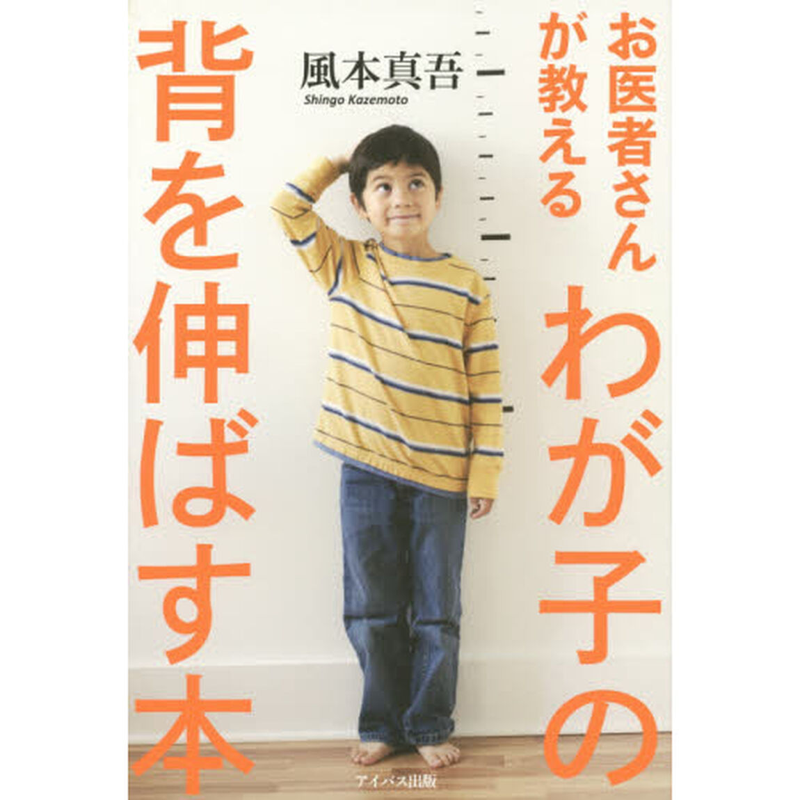 お医者さんが教えるわが子の背を伸ばす本