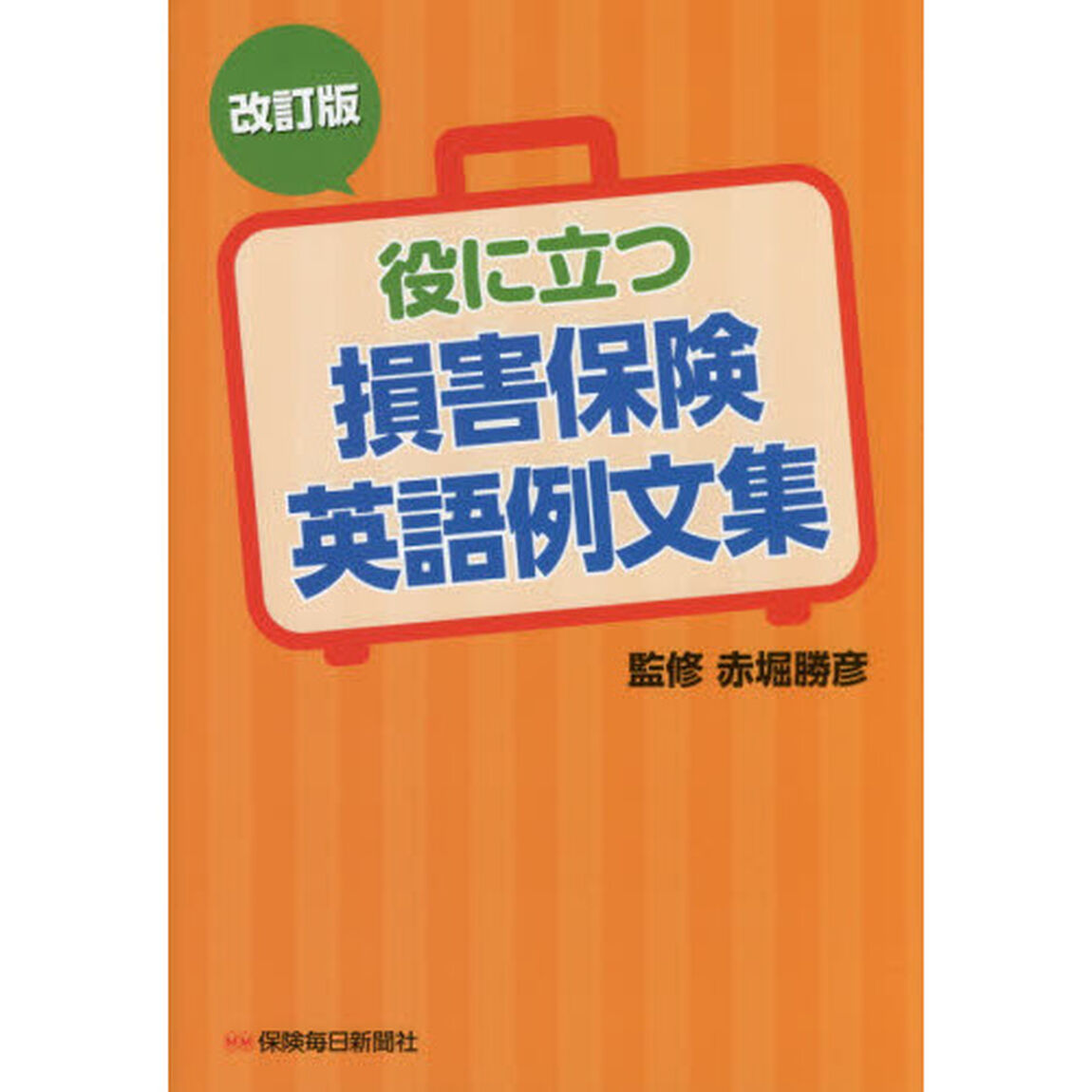 役に立つ損害保険英語例文集「改訂版」