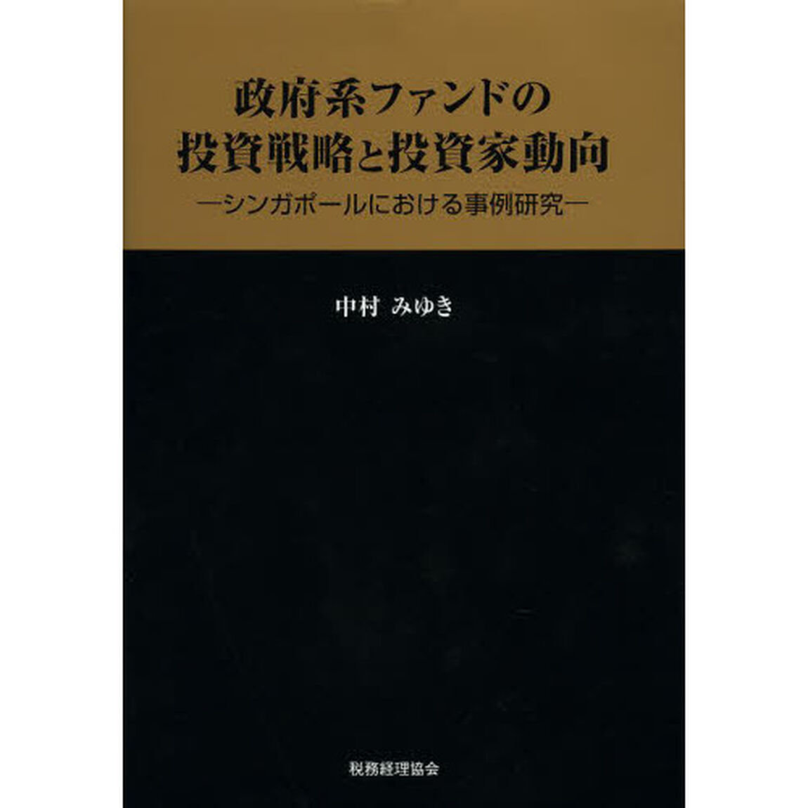 政府系ファンドの投資戦略と投資家動向　シンガポールにおける事例研究