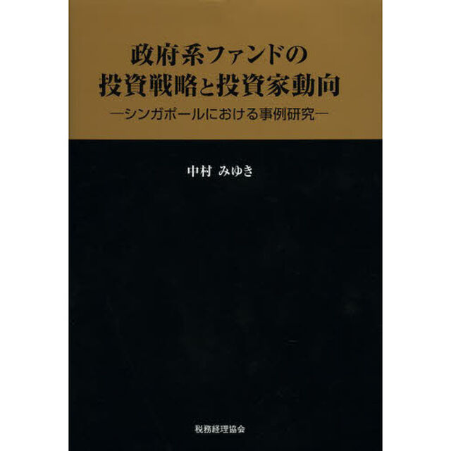 政府系ファンドの投資戦略と投資家動向　シンガポールにおける事例研究