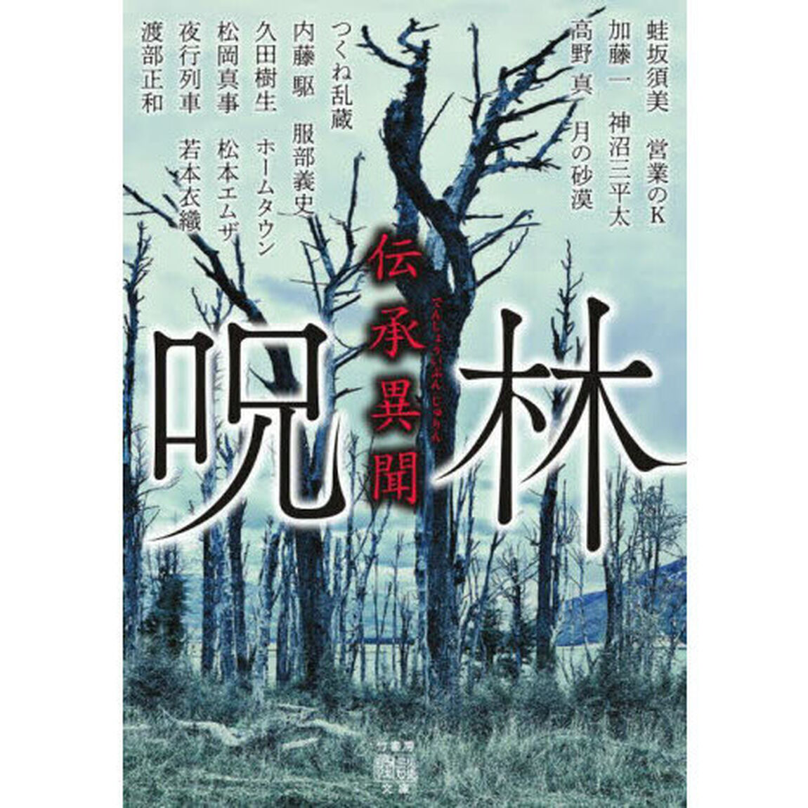 伝承異聞呪林