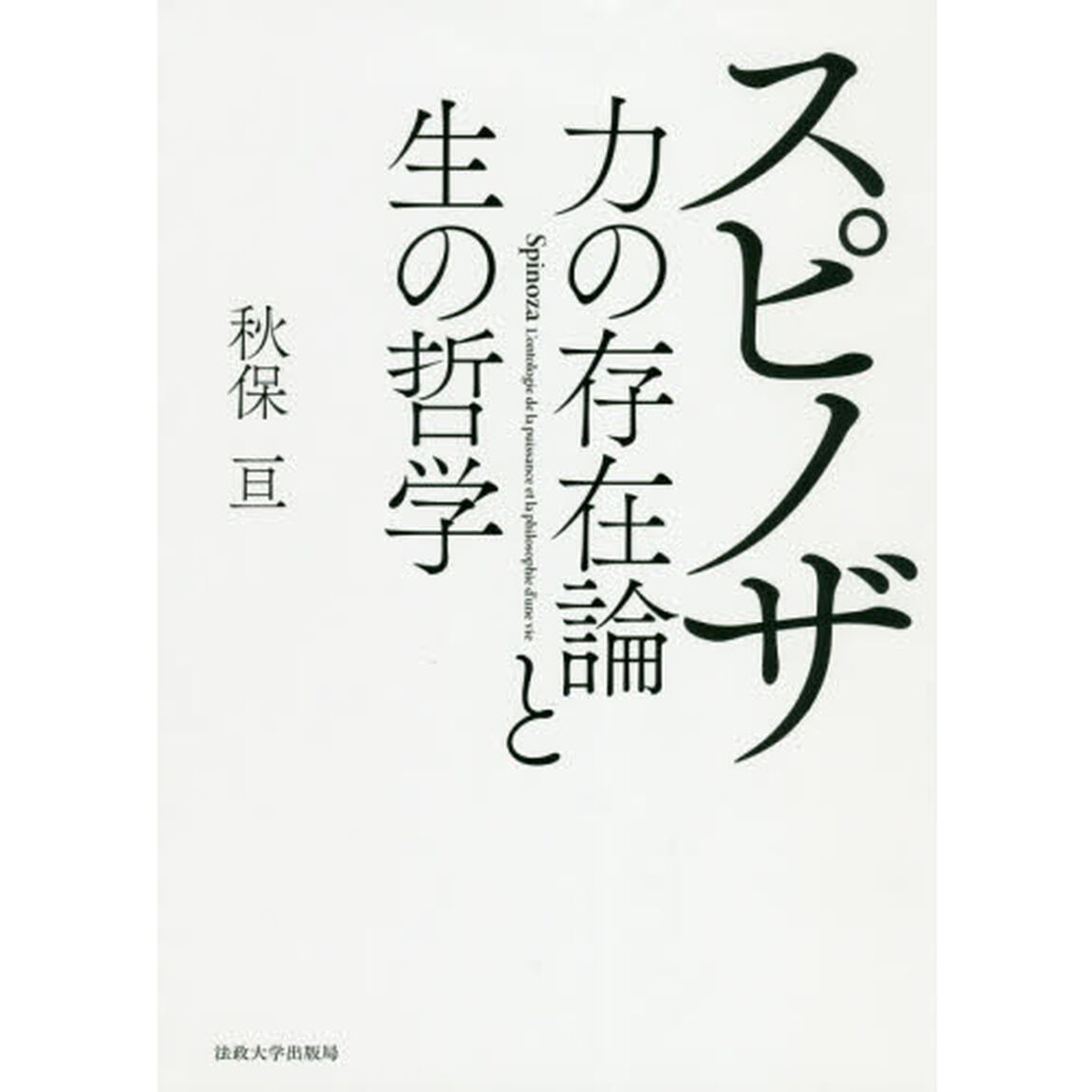 スピノザ　力の存在論と生の哲学