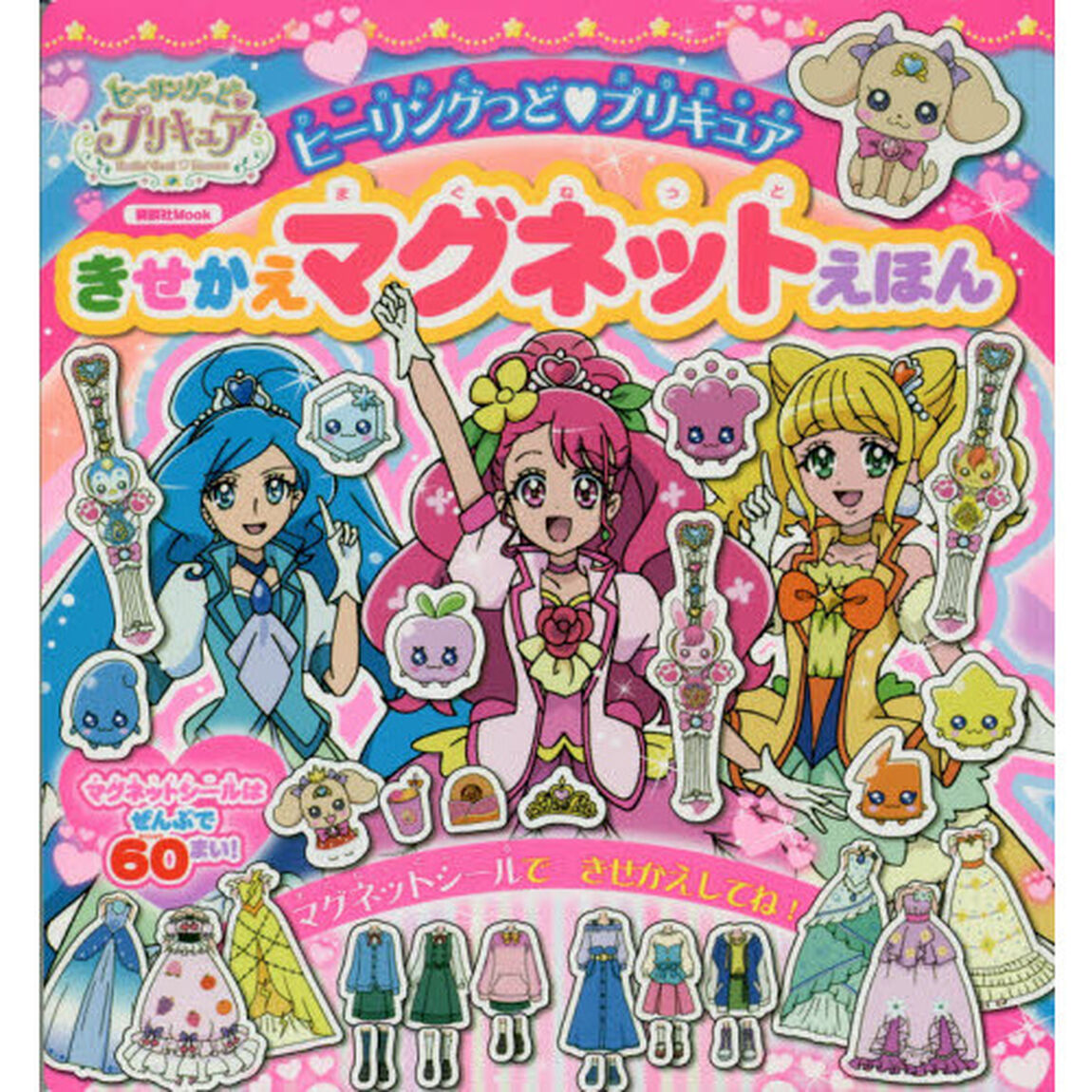 ヒーリングっど・プリキュアきせかえマグネットえほん