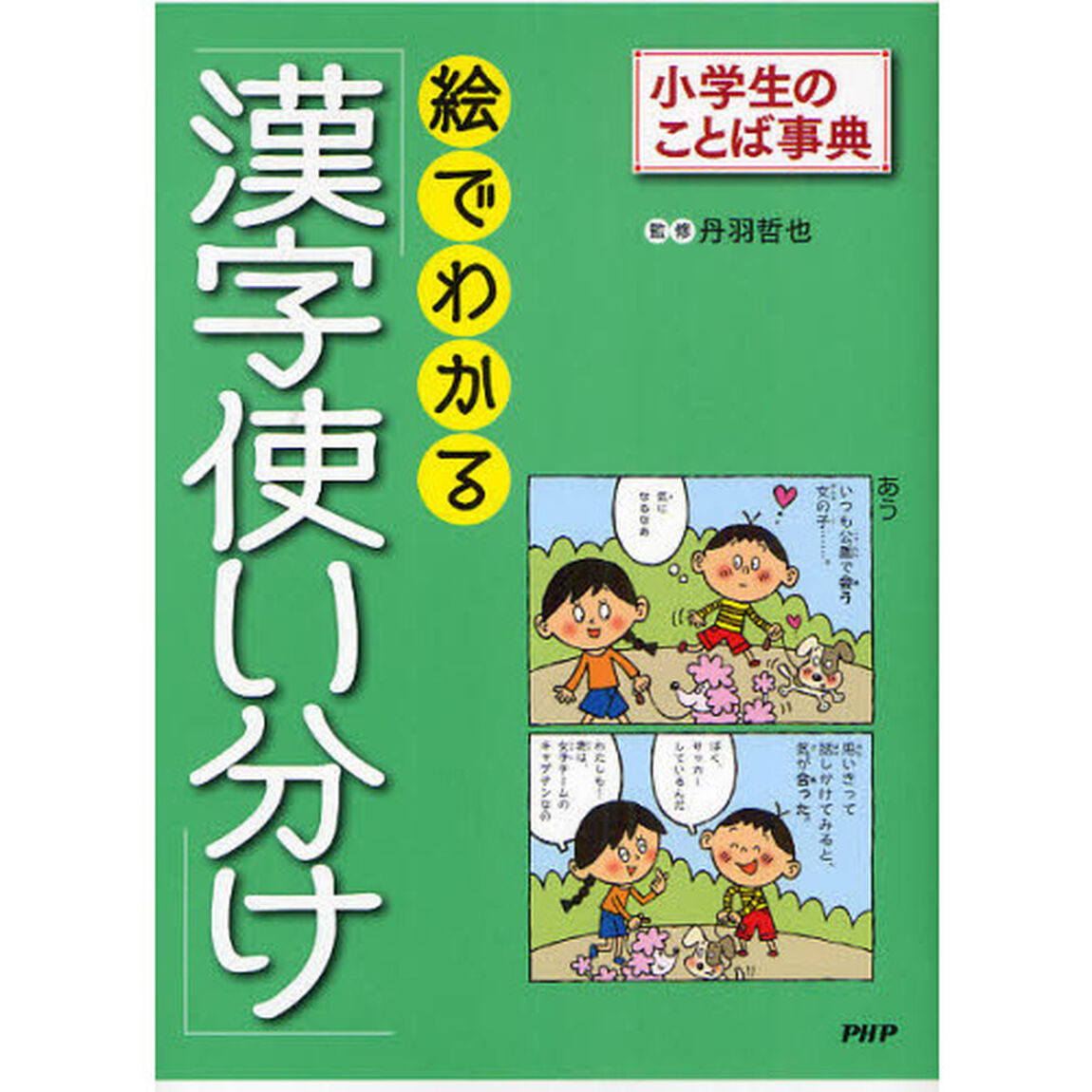 絵でわかる「漢字使い分け」