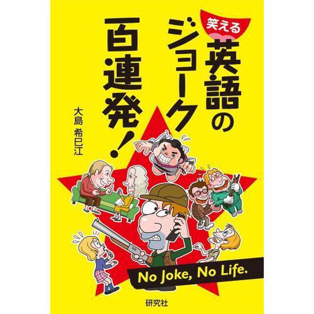 笑える英語のジョーク百連発！　Ｎｏ　Ｊｏｋｅ，Ｎｏ　Ｌｉｆｅ