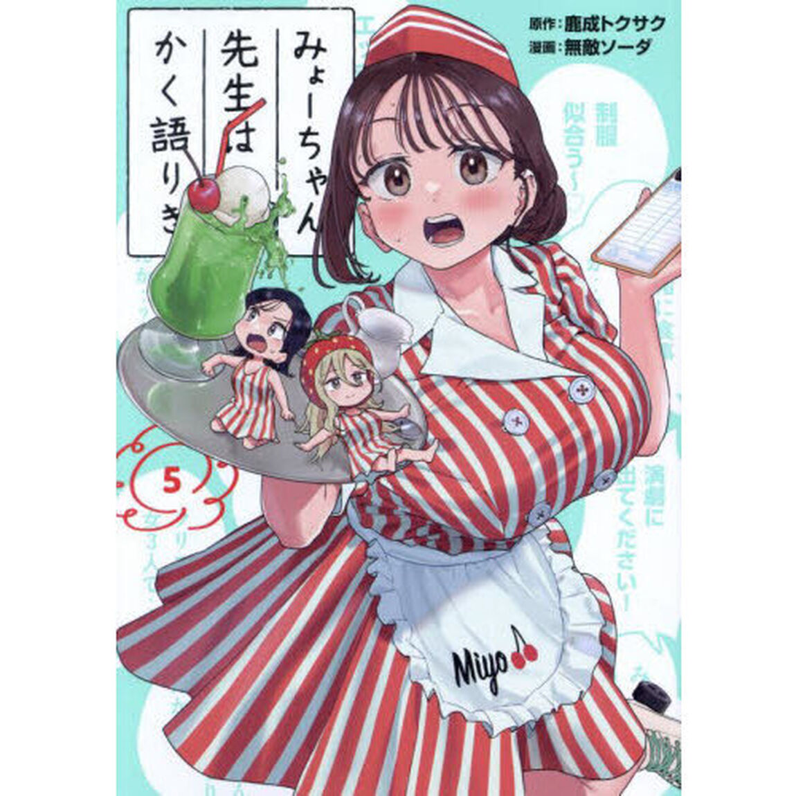 みょーちゃん先生はかく語りき　５
