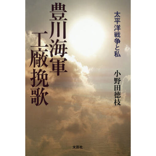 豊川海軍工廠挽歌　太平洋戦争と私
