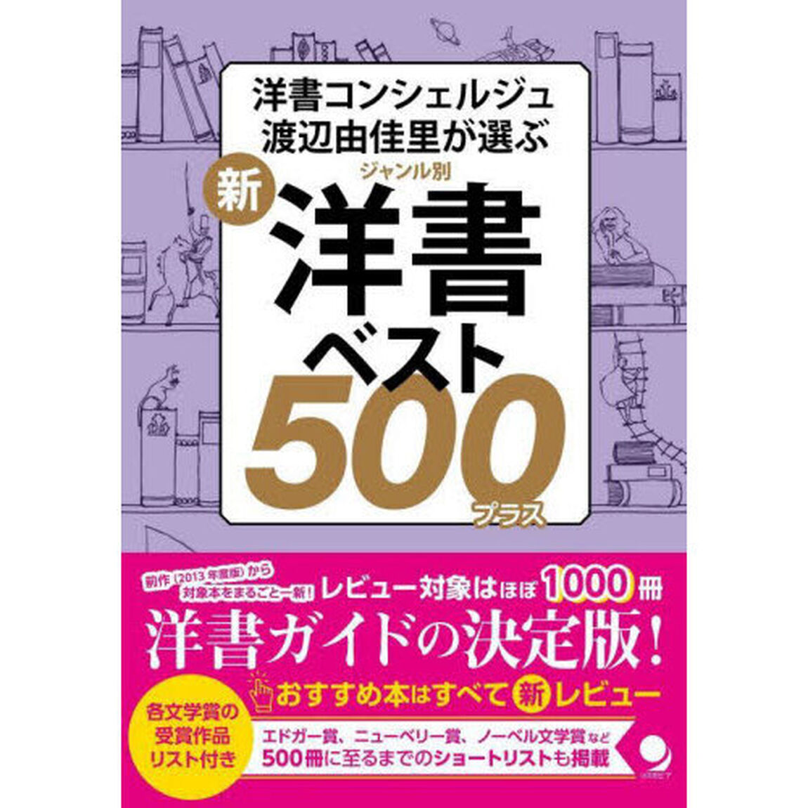 新・ジャンル別洋書ベスト５００プラス　洋書コンシェルジュ渡辺由佳里が選ぶ