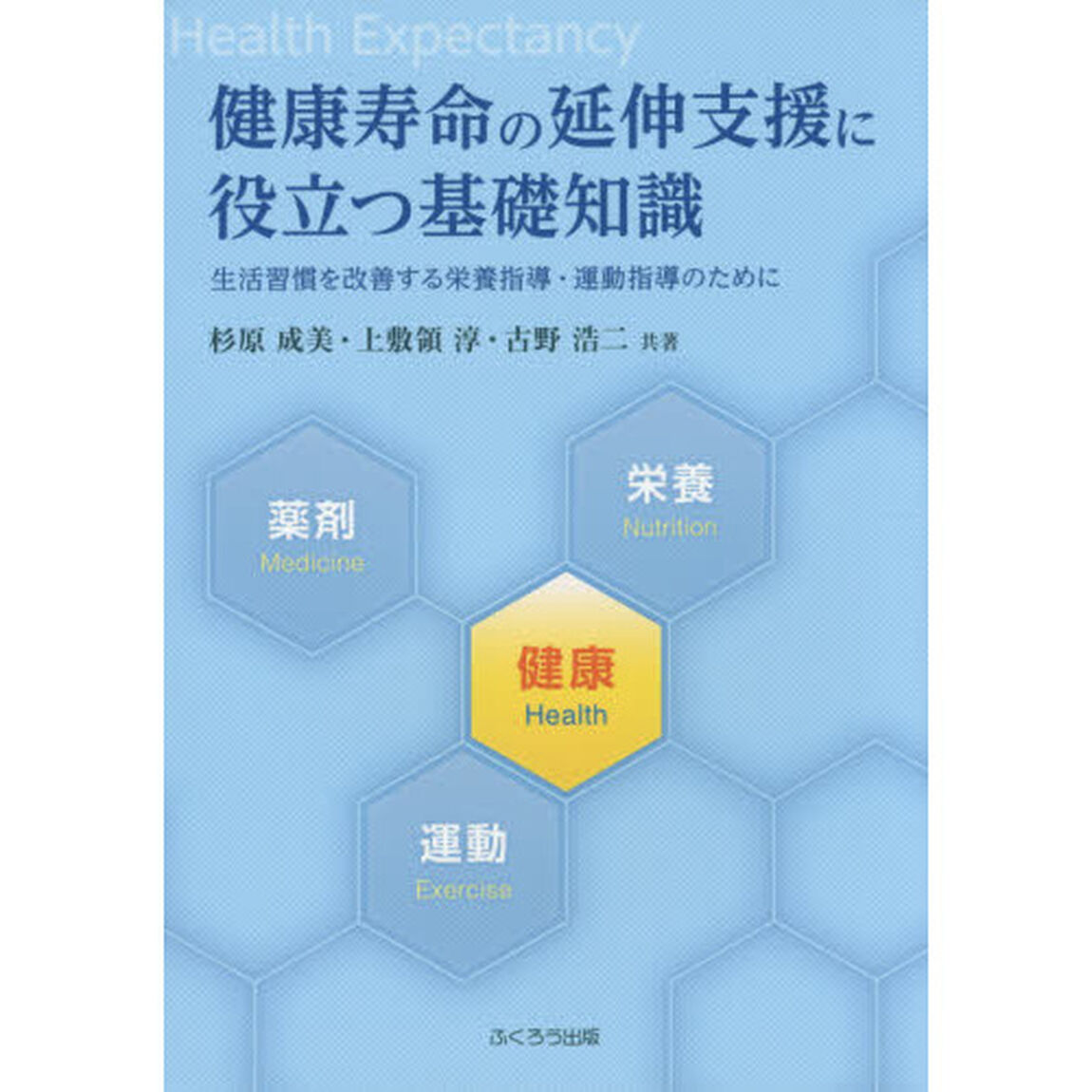 健康寿命の延伸支援に役立つ基礎知識　生活習慣を改善する栄養指導・運動指導のために
