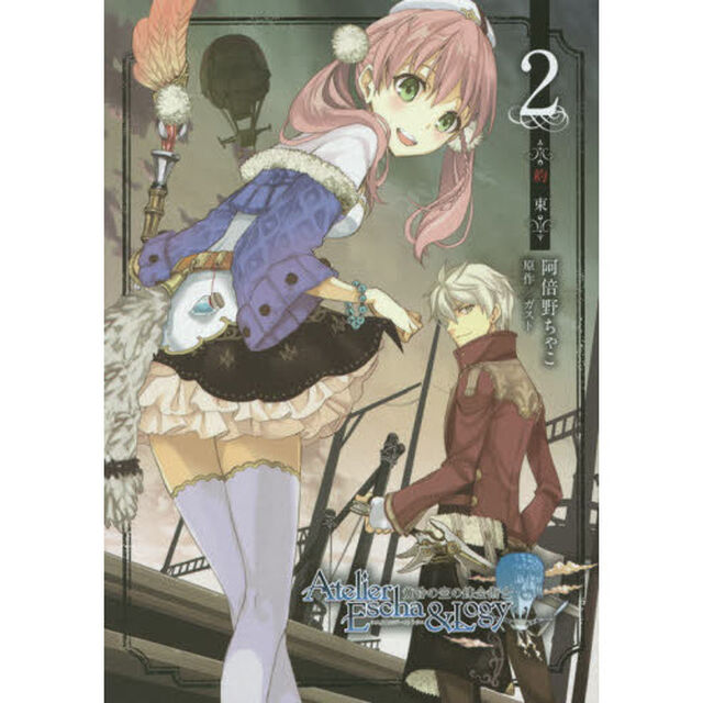 エスカ＆ロジーのアトリエ〜黄昏の空の錬金術士〜　２「約束」