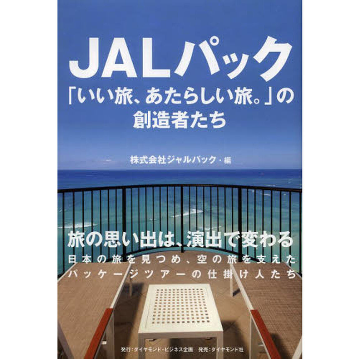 ＪＡＬパック「いい旅、あたらしい旅。」の創造者たち