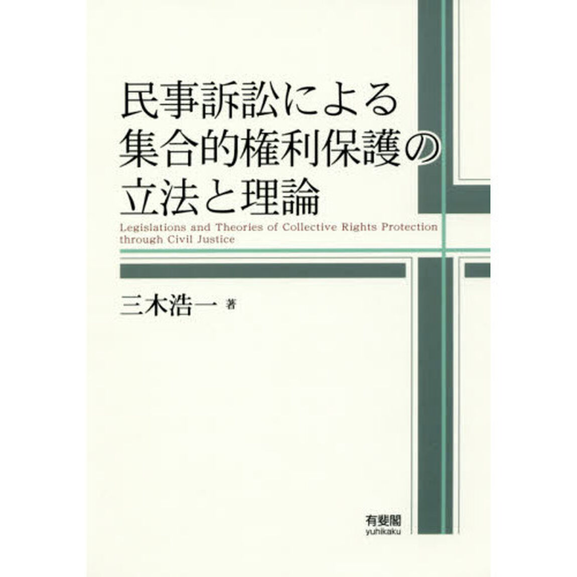 民事訴訟による集合的権利保護の立法と理論