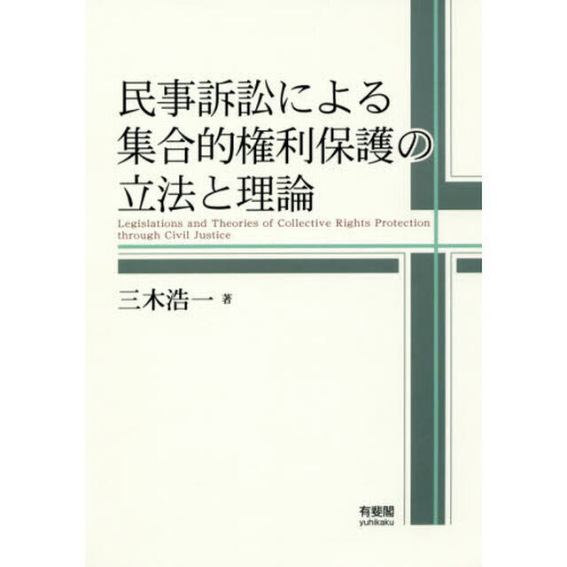 民事訴訟による集合的権利保護の立法と理論