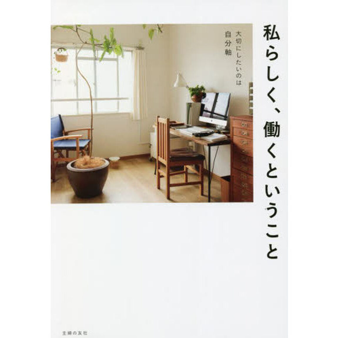 私らしく、働くということ
