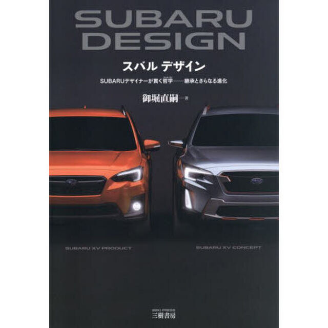 ＳＵＢＡＲＵ　ＤＥＳＩＧＮ　ＳＵＢＡＲＵデザイナーが貫く哲学　継承とさらなる進化「新装版」
