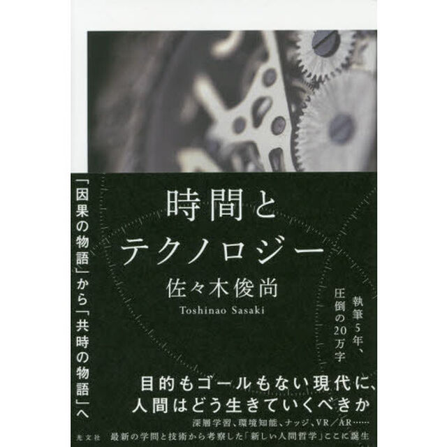 時間とテクノロジー　「因果の物語」から「共時の物語」へ