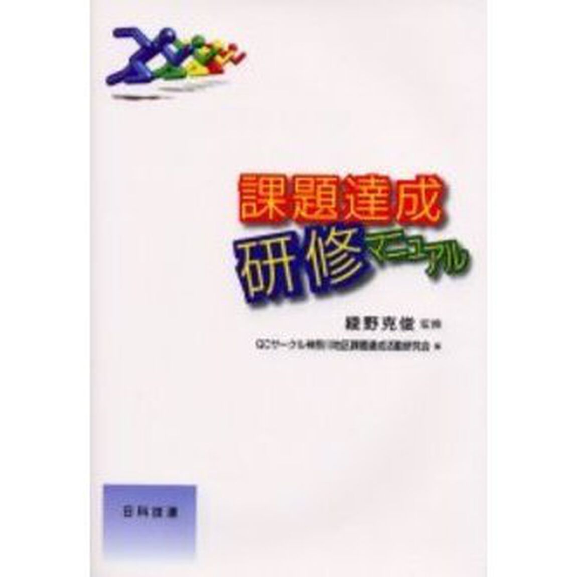 課題達成研修マニュアル