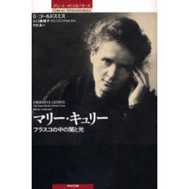 マリー・キュリー　フラスコの中の闇と光