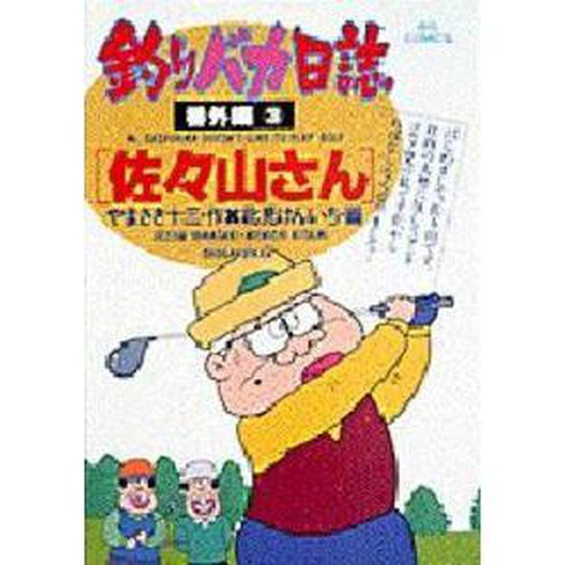 釣りバカ日誌　番外編　　　３