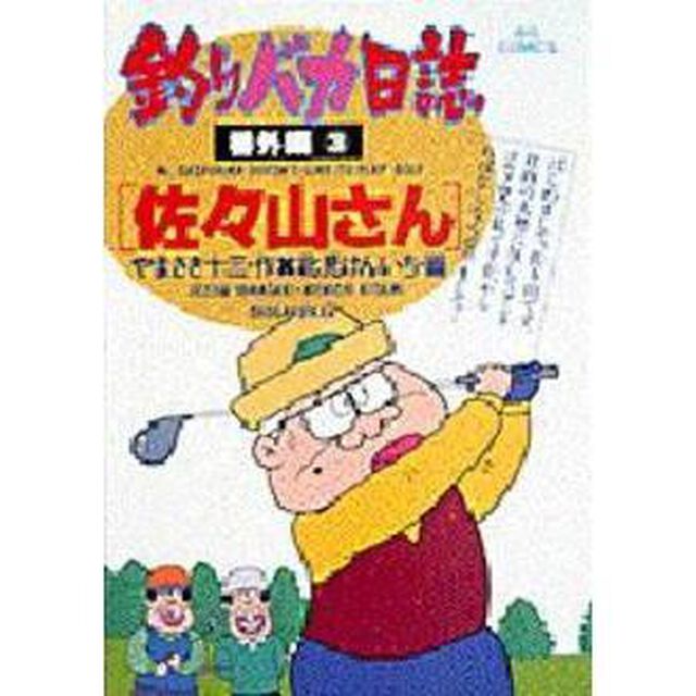 釣りバカ日誌　番外編　　　３