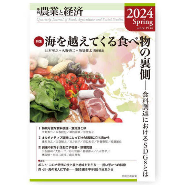 農業と経済　２０２４Ｓｐｒｉｎｇ「特集海を越えてくる食べ物の裏側　食料調達におけるＳＤＧｓとは」