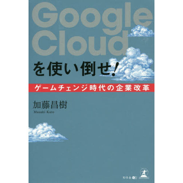 Google Cloudを使い倒せ! ゲームチェンジ時代の企業改革