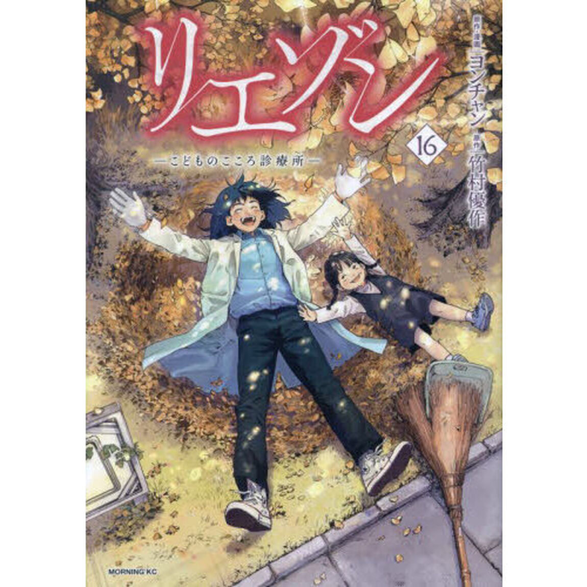 リエゾン　こどものこころ診療所　１６