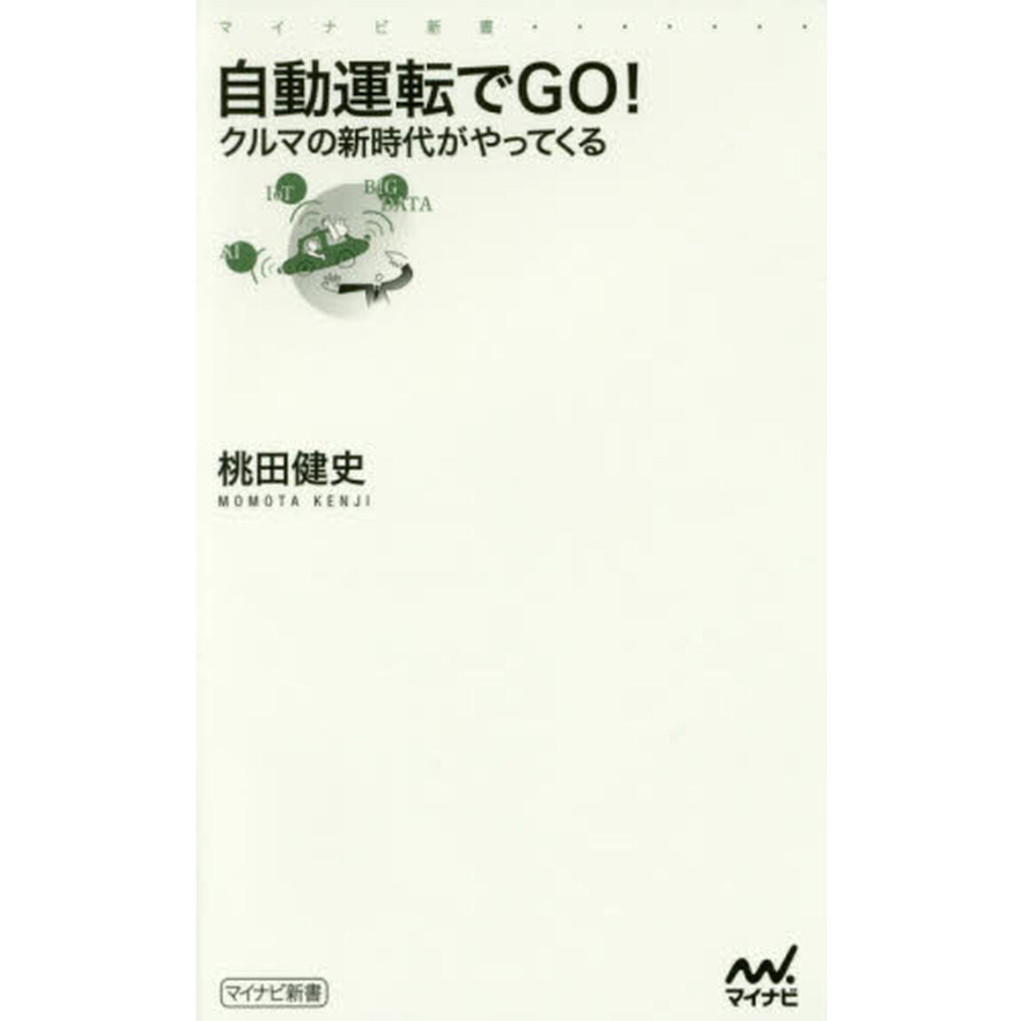 自動運転でＧＯ！　クルマの新時代がやってくる