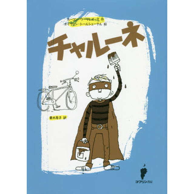 チャルーネ