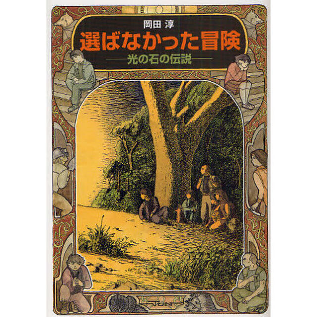 選ばなかった冒険　光の石の伝説