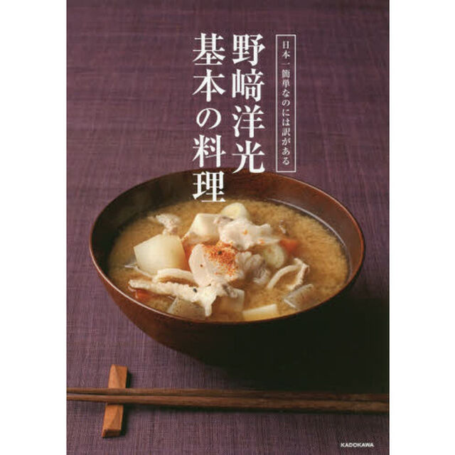 日本一簡単なのには訳がある 野崎洋光 基本の料理