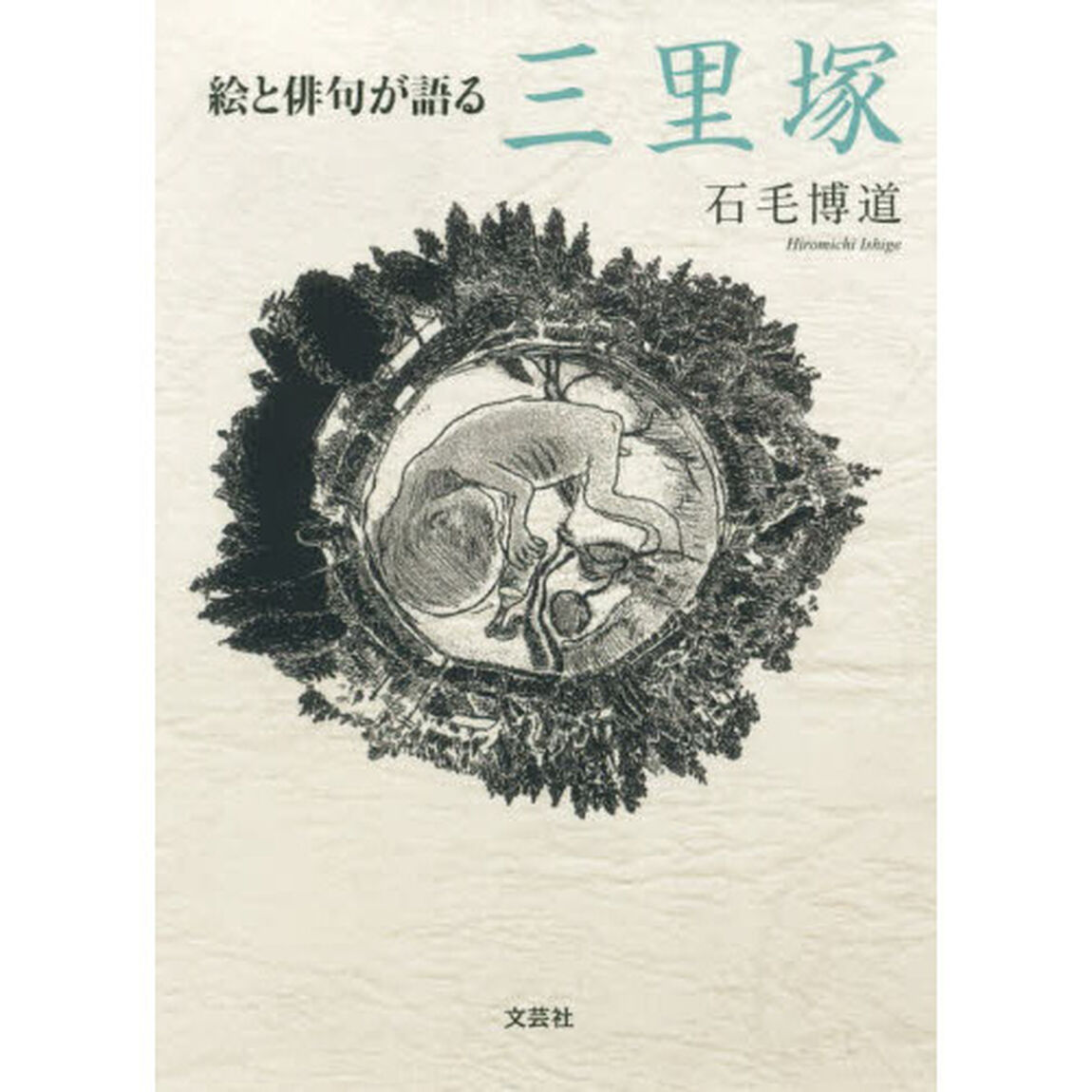 絵と俳句が語る三里塚