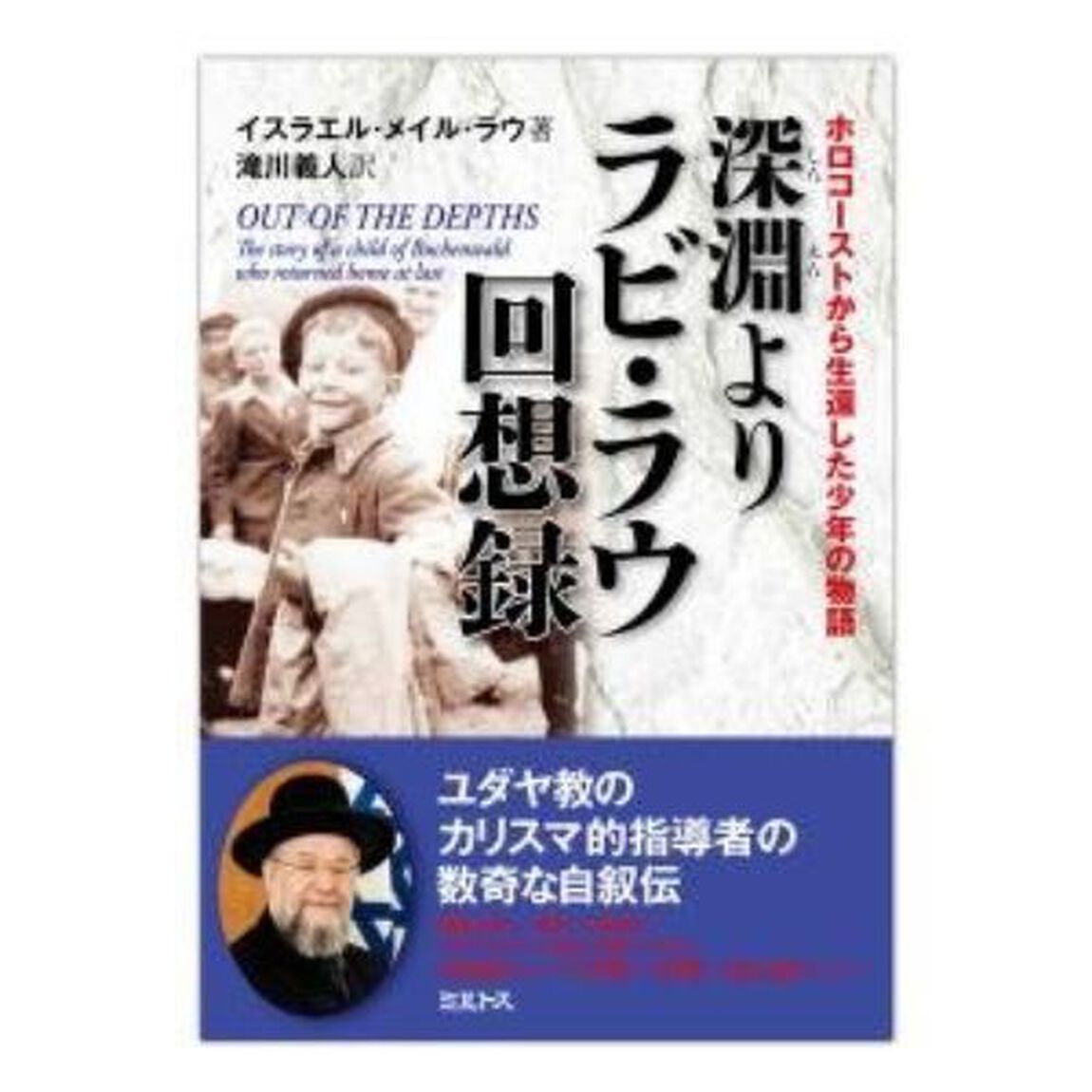 深淵よりラビ・ラウ回想録　ホロコーストから生還した少年の物語