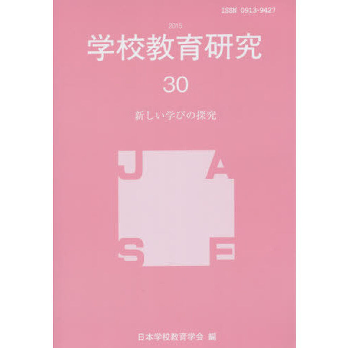 学校教育研究　３０（２０１５）「新しい学びの探究」