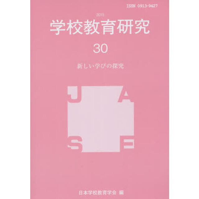 学校教育研究　３０（２０１５）「新しい学びの探究」